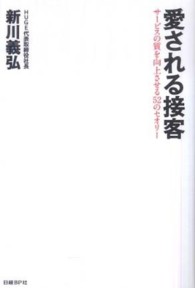 愛される接客 - サービスの質を向上させる５２のセオリー