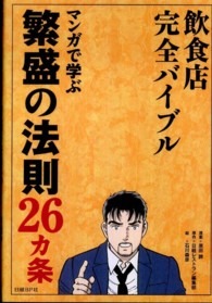 飲食店完全バイブルマンガで学ぶ繁盛の法則２６カ条