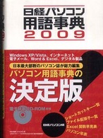 日経パソコン用語事典〈２００９年版〉