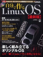 日経ＢＰパソコンベストムック<br> 自分で作るＬｉｎｕｘ　ＯＳ （最新版）