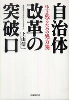 自治体改革の突破口 - 生き残るための処方箋