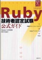 Ｒｕｂｙ技術者認定試験公式ガイド - Ｒｕｂｙ　１．８対応版Ｓｉｌｖｅｒ ＩＴ　ｐｒｏ　ｂｏｏｋｓ