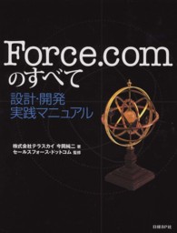 Ｆｏｒｃｅ．ｃｏｍのすべて設計・開発実践マニュアル