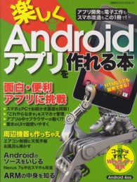 日経ＢＰパソコンベストムック<br> 楽しくＡｎｄｒｏｉｄアプリを作れる本 - アプリ開発から電子工作、スマホ改造まで！