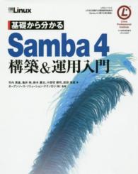 基礎から分かるＳａｍｂａ　４構築＆運用入門