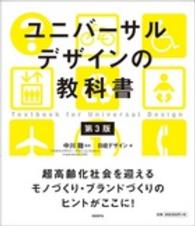 ユニバーサルデザインの教科書 （第３版）