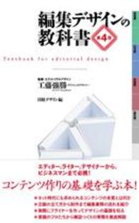 編集デザインの教科書 （第４版）