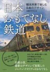 日本おもてなし鉄道 - 観光列車で楽しむ日本のデザイン