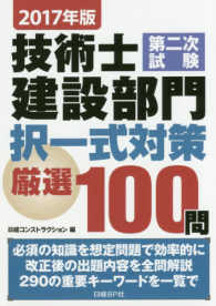 技術士第二次試験建設部門択一式対策厳選１００問〈２０１７年版〉