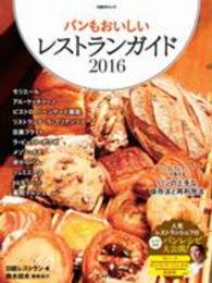 パンもおいしいレストランガイド 〈２０１６〉 人気レストランシェフのとっておきパンレシピ大公開！ 日経ＢＰムック