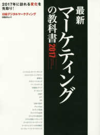 日経ＢＰムック<br> 最新マーケティングの教科書 〈２０１７〉