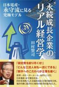 永続成長企業のリアル経営学 - 日本電産・永守流に見る究極モデル