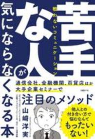 苦手な人が気にならなくなる本 - 戦わないコミュニケーション