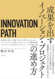ＩＮＮＯＶＡＴＩＯＮ　ＰＡＴＨ　イノベーションパス―成果を出すイノベーション・プロジェクトの進め方