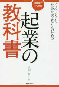 起業家とつくった起業の教科書 - イノベーションで社会を変えたい人のための