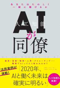 ＡＩが同僚―あなたはたのしく一緒に働けるか