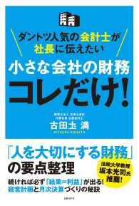 小さな会社の財務コレだけ！