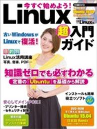 今すぐ始めよう！Ｌｉｎｕｘ超入門ガイド 日経ＢＰパソコンベストムック