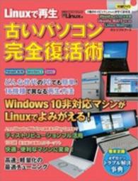 日経ＢＰパソコンベストムック<br> Ｌｉｎｕｘで再生古いパソコン完全復活術