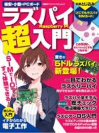 日経ＢＰパソコンベストムック<br> ラズパイ超入門 - ＳＩＭカードで、すぐに、どこでも使える！