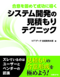 システム開発の見積もりテクニック - 合意を固めて成功に導く