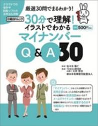 ３０分で理解！イラストでわかるマイナンバーＱ＆Ａ３０ 日経ＢＰムック