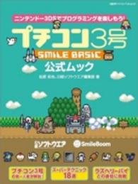 プチコン３号ＳＭＩＬＥ　ＢＡＳＩＣ公式ムック - ニンテンドー３ＤＳでプログラミングを楽しもう！ 日経ＢＰパソコンベストムック