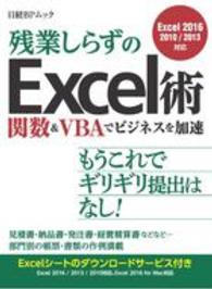 残業しらずのＥｘｃｅｌ術 - 関数＆ＶＢＡでビジネスを加速 日経ＢＰムック