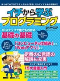 イチから学ぶプログラミング - はじめてのプログラミングからＣ言語、そしてイマドキ 日経ＢＰパソコンベストムック