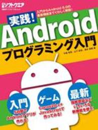 実践！Ａｎｄｒｏｉｄプログラミング入門 - 幅ひろ～く学べる！ 日経ＢＰパソコンベストムック