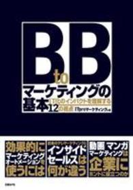 ＢｔｏＢマーケティングの基本 - ＩＴ化のインパクトを理解する１２の視点