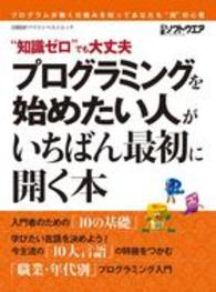 プログラミングを始めたい人がいちばん最初に開く本 - “知識ゼロ”でも大丈夫 日経ＢＰパソコンベストムック