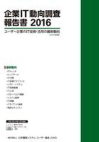 企業ＩＴ動向調査報告書 〈２０１６〉