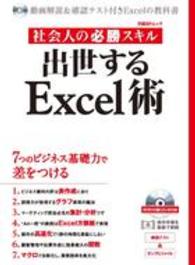 日経ＢＰムック<br> 社会人の必勝スキル出世するＥｘｃｅｌ術
