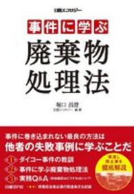 事件に学ぶ廃棄物処理法