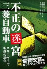 不正の迷宮三菱自動車 - スリーダイヤ転落の２０年