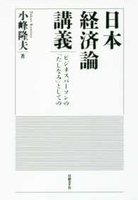 日本経済論講義 - ビジネスパーソンの「たしなみ」としての