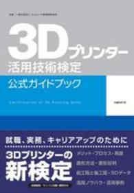 ３Ｄプリンター活用技術検定公式ガイドブック