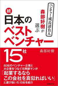 森部好樹が選ぶ続・日本のベストベンチャー１５社