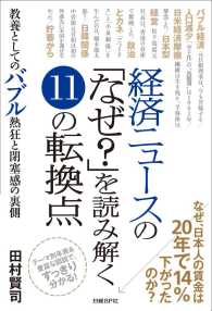 経済ニュースの「なぜ？」を読み解く１１の転換点 - 教養としてのバブル熱狂と閉塞感の裏側