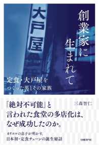 創業家に生まれて - 定食・大戸屋をつくった男とその家族