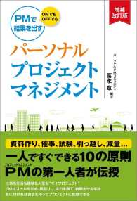 パーソナルプロジェクトマネジメント - ＰＭでＯＮでもＯＦＦでも結果を出す （増補改訂版）