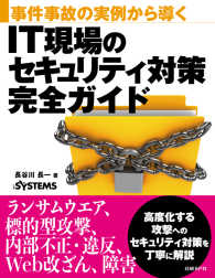 ＩＴ現場のセキュリティ対策完全ガイド - 事件事故の実例から導く