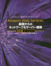 Ａｍａｚｏｎ　Ｗｅｂ　Ｓｅｒｖｉｃｅｓ　基礎からのネットワーク＆サーバー構築 （改訂版）