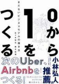 ０から１をつくる - まだないビジネスモデルの描き方