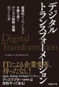 デジタルトランスフォーメーション―破壊的イノベーションを勝ち抜くデジタル戦略・組織のつくり方