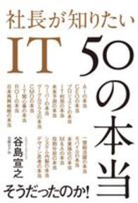 社長が知りたいＩＴ　５０の本当