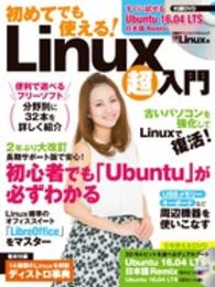 初めてでも使える！Ｌｉｎｕｘ超入門 日経ＢＰパソコンベストムック