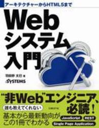 Ｗｅｂシステム入門 - アーキテクチャーからＨＴＭＬ５まで
