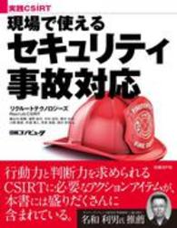 現場で使えるセキュリティ事故対応―実践ＣＳＩＲＴ